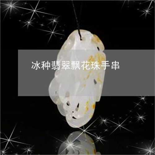 冰种翡翠飘花珠手串/2023033175937