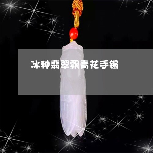 冰种翡翠飘青花手镯/2023033169583