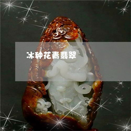 冰种花青翡翠/2023073177279