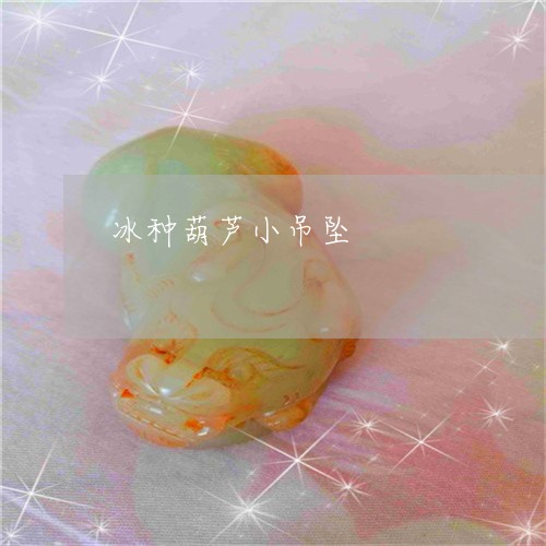 冰种葫芦小吊坠/2023062621826