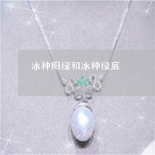 冰种阳绿和冰种绿底/2023033150392