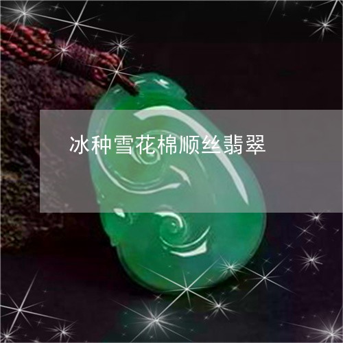 冰种雪花棉顺丝翡翠/2023033102736