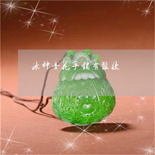 冰种青花手镯有裂纹/2023033138058