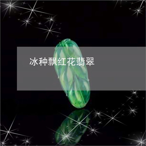 冰种飘红花翡翠/2023062692404