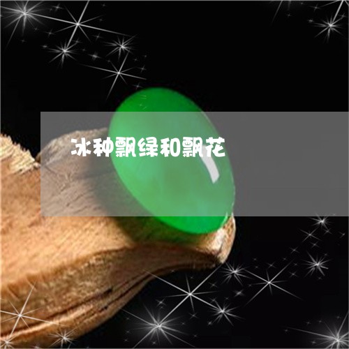 冰种飘绿和飘花/2023062605927