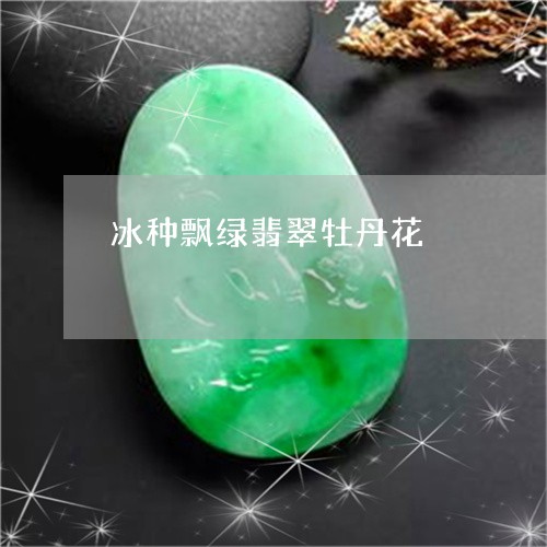 冰种飘绿翡翠牡丹花/2023122094148