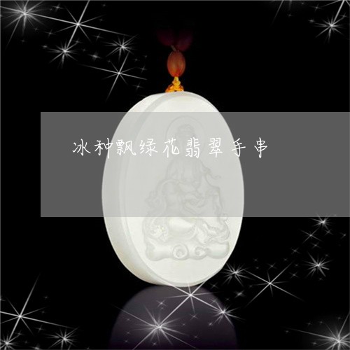 冰种飘绿花翡翠手串/2023122099516