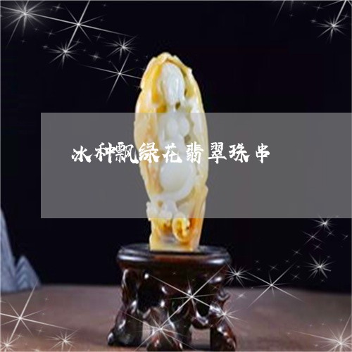 冰种飘绿花翡翠珠串/2023033147149