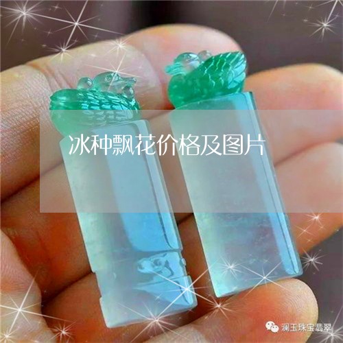 冰种飘花价格及图片/2023033148270