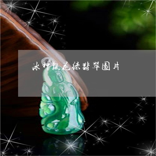 冰种飘花绿翡翠图片/2023033162695