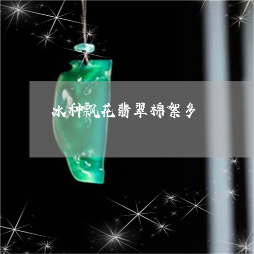 冰种飘花翡翠棉絮多/2023033124928