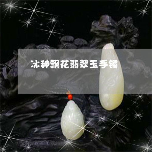 冰种飘花翡翠玉手镯/2023033190270