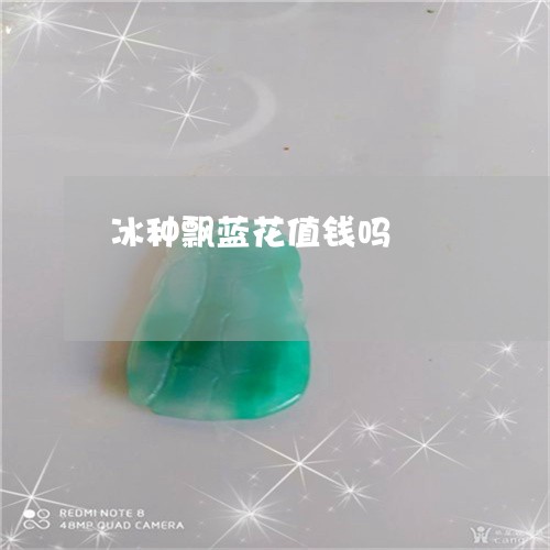 冰种飘蓝花值钱吗/2023052171613