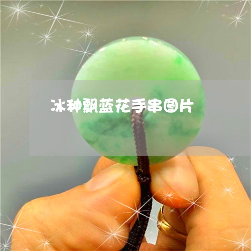 冰种飘蓝花手串图片/2023033151714