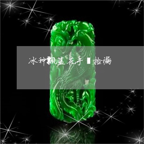 冰种飘蓝花手镯捡漏/2023033136258