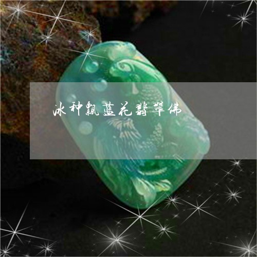 冰种飘蓝花翡翠佛/2023112552725