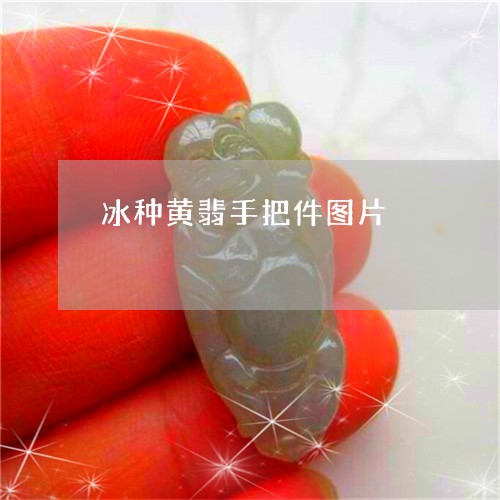 冰种黄翡手把件图片/2023033119281