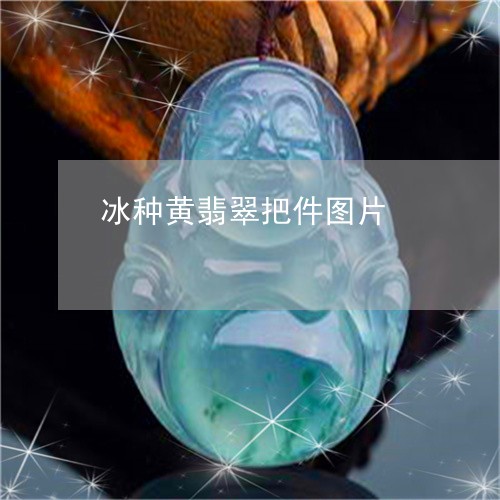 冰种黄翡翠把件图片/2023033196957