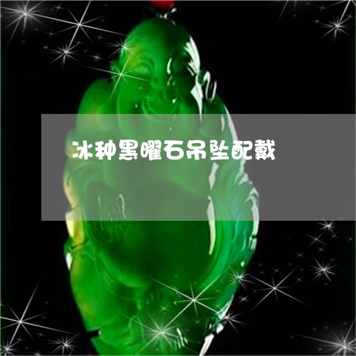 冰种黑曜石吊坠配戴/2023122097415