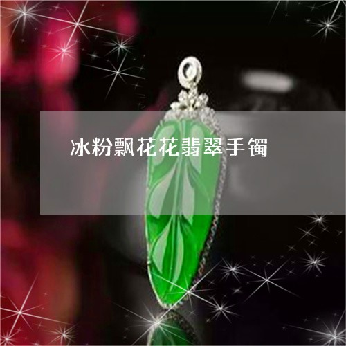 冰粉飘花花翡翠手镯/2023033102716