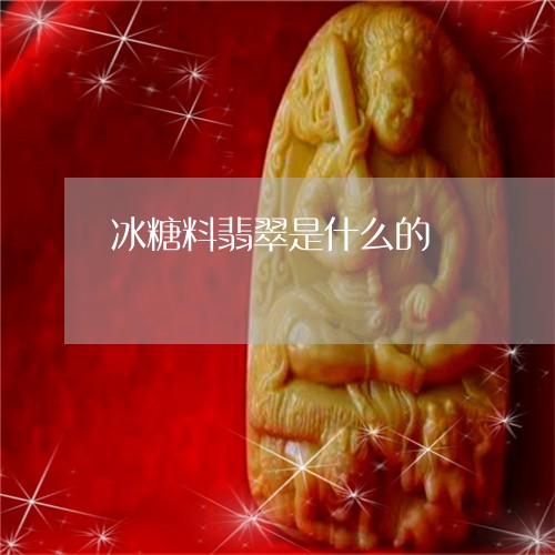 冰糖料翡翠是什么的/2023033168450