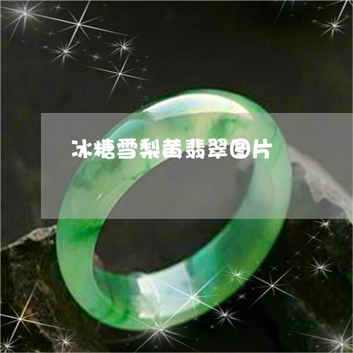 冰糖雪梨黄翡翠图片/2023033184359