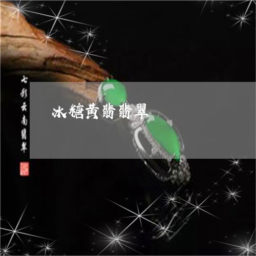 冰糖黄翡翡翠/2023073120393