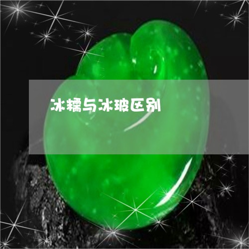 冰糯与冰玻区别/2023062503628