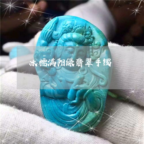 冰糯满阳绿翡翠手镯/2023122021805