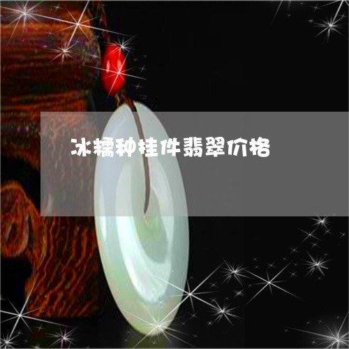 冰糯种挂件翡翠价格/2023033186350