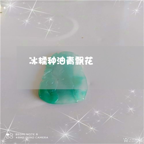 冰糯种油青飘花/2023062527168