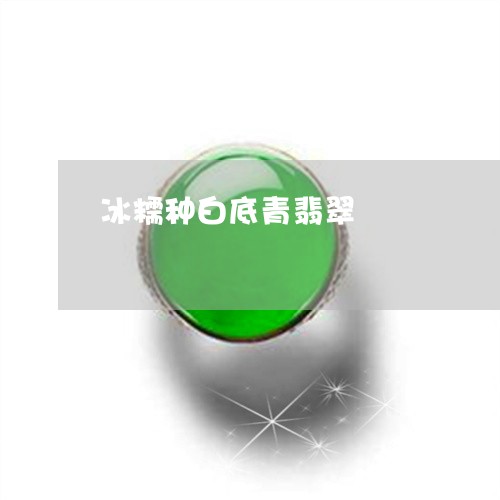 冰糯种白底青翡翠/2023052056148