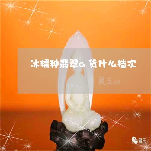 冰糯种翡翠a货什么档次/2023111627248