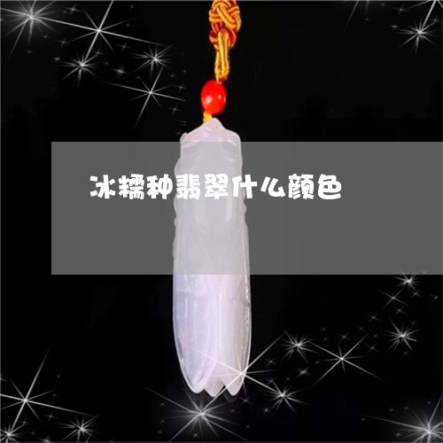 冰糯种翡翠什么颜色/2023033150360