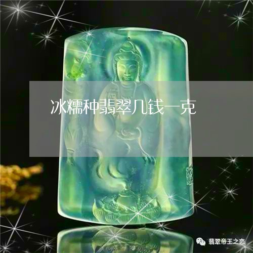 冰糯种翡翠几钱一克/2023033151917