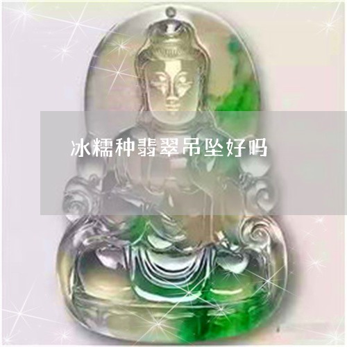 冰糯种翡翠吊坠好吗/2023033181795