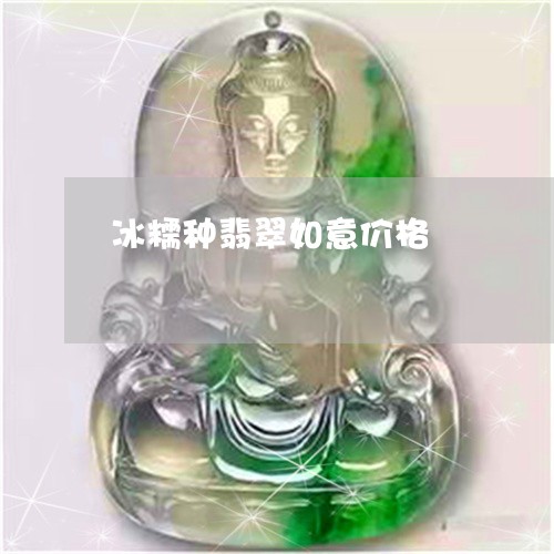 冰糯种翡翠如意价格/2023033146138