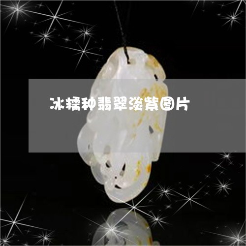 冰糯种翡翠淡紫图片/2023033104047