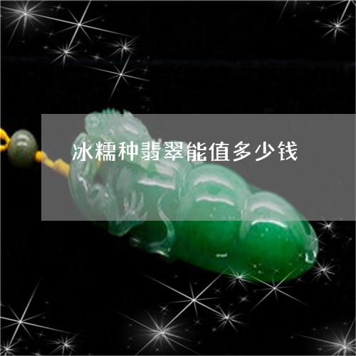 冰糯种翡翠能值多少钱/2023051166037