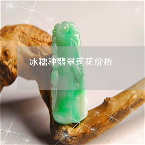 冰糯种翡翠莲花价格/2023033166261