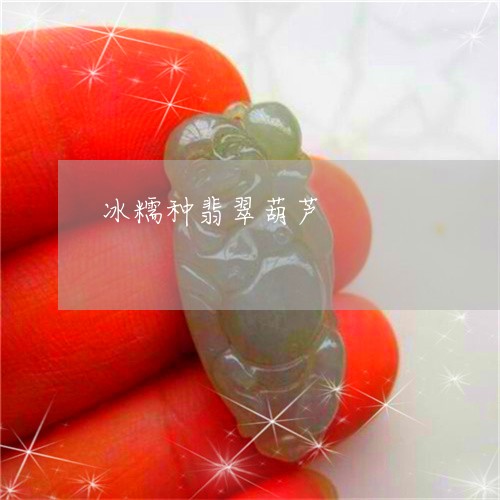 冰糯种翡翠葫芦/2023042750703