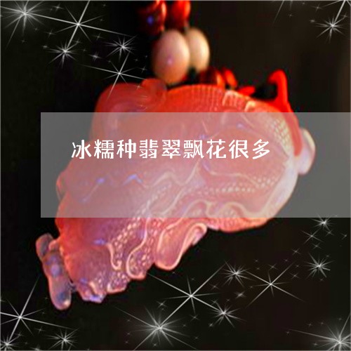 冰糯种翡翠飘花很多/2023033198707