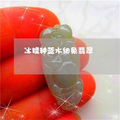 冰糯种蓝水细条翡翠/2023033183816