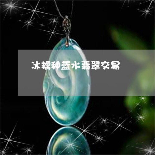 冰糯种蓝水翡翠交易/2023033130483