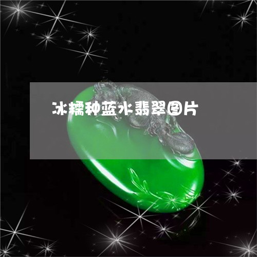 冰糯种蓝水翡翠图片/2023033131694