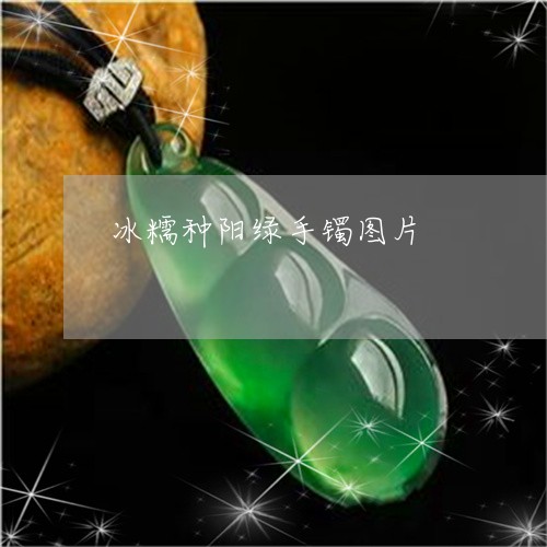 冰糯种阳绿手镯图片/2023033171703