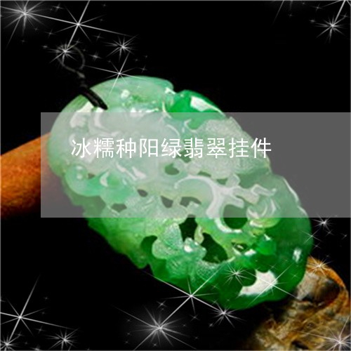 冰糯种阳绿翡翠挂件/2023033147039