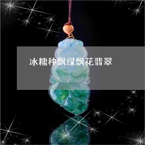 冰糯种飘绿飘花翡翠/2023033194735