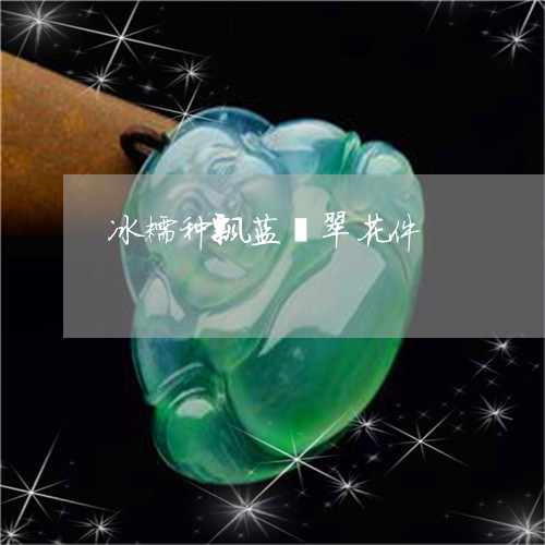 冰糯种飘蓝翡翠花件/2023122004038