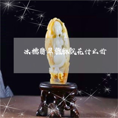 冰糯翡翠貔貅飘花什么价/2023070790695